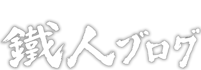 鉄道に「夢」を乗せて！