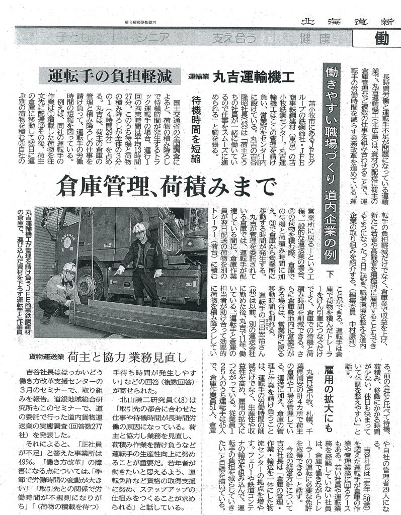 北海道新聞記事「働き方改革」（丸吉）